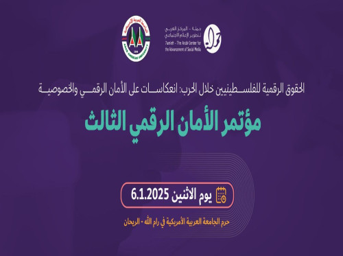 مؤتمر الأمان الرقمي الثالث