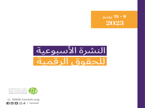 9-15 حزيران - التحديث الأسبوعي للحقوق الرقمية الفلسطينية