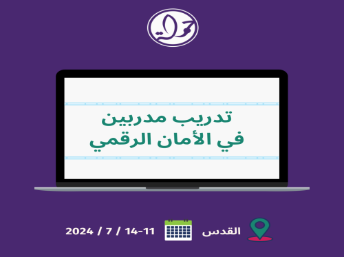 تدريب مدربين في الأمان الرقمي