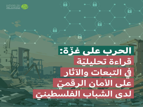 مركز حملة ينشر ورقة موقف بعنوان "الحرب على غزة: قراءة تحليليّة في التبعات والآثار على الأمان الرقميّ لدى الشباب الفلسطينيّ"