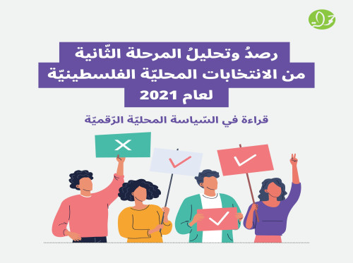 رصدُ وتحليلُ المرحلة الثّانية من الانتخابات المحليّة الفلسطينيّة لعام 2021