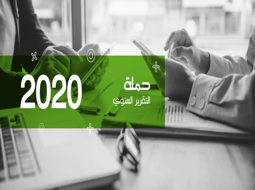 التقرير السنوي 2020