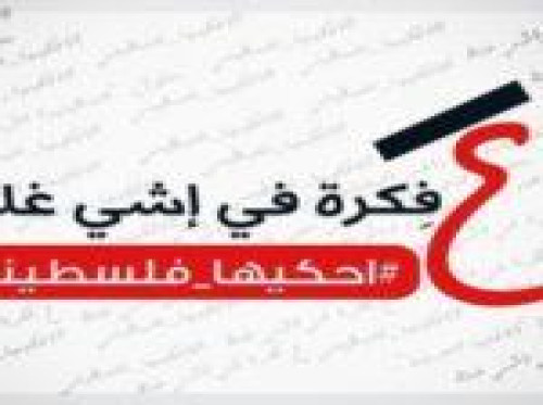 "احكيها فلسطيني" مبادرة شبابية عبر الفيسبوك لاستعادة هويتنا الثقافية