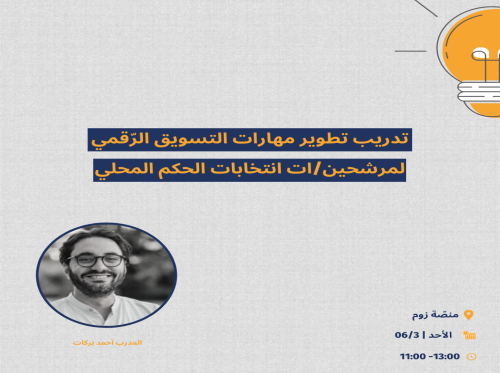 دعوة للمشاركة في  تدريب تطوير مهارات التسويق الرّقمي لمرشحين/ات انتخابات الحكم المحلي