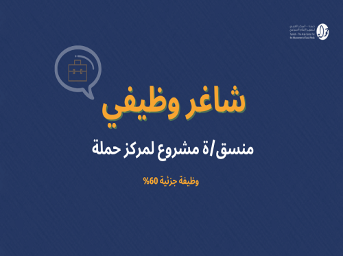 شاغر وظيفي - منسق/ة مشروع في مركز حملة