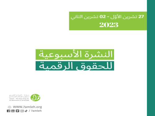 التحديث الأسبوعي للحقوق الرقمية الفلسطينية: 27 تشرين الأوّل - 02 تشرين الثاني