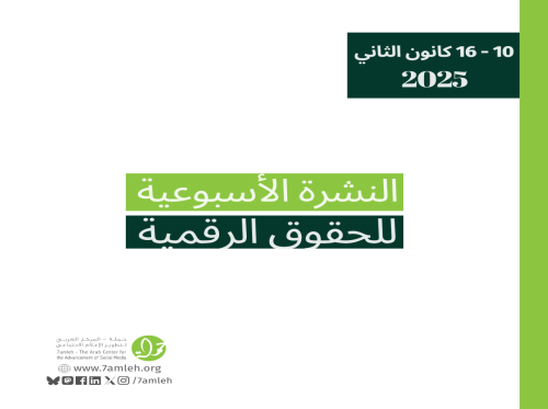 التحديث الأسبوعي للحقوق الرقمية الفلسطينية: 10 - 16 كانون الثاني