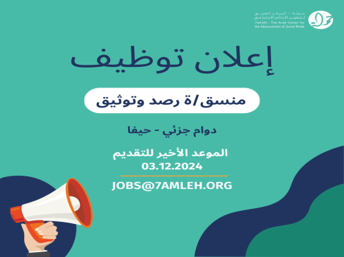 فرصة عمل: مطلوب منسق/ة رصد وتوثيق بدوام جزئي