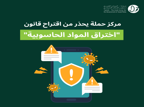 مركز حملة يحذر من اقتراح قانون "اختراق المواد الحاسوبية"