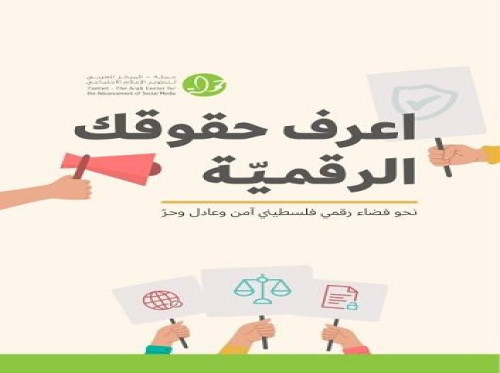 مركز حملة يصدر دليل "اعرف حقوقك الرقمية"