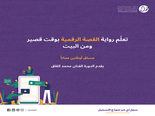 سجل الآن في مساق رواية القصة الرقمية