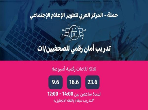 دعوه للمشاركة في تدريب أمان رقمي للصحفيين/ات
