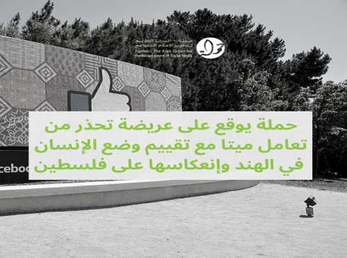 حملة يوقع على عريضة تحذر من تعامل ميتا مع تقييم وضع الإنسان في الهند وإنعكاسها على فلسطين 