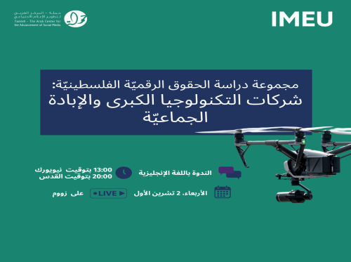 مجموعة دراسة الحقوق الرقميّة الفلسطينيّة: شركات التكنولوجيا الكبرى والإبادة الجماعيّة 