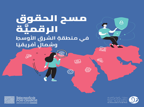 حملة والابتكار للتغيير في منطقة الشرق الأوسط وشمال أفريقيا يصدرون دراسة مسحية حول الحقوق الرقمية في منطقة الشرق الأوسط وشمال أفريقيا