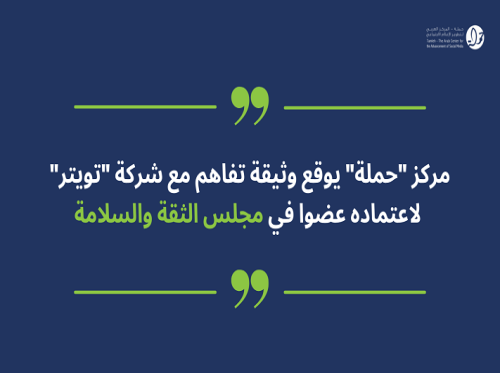 مركز "حملة" يوقع وثيقة تفاهم مع شركة "تويتر" لاعتماده عضوا في مجلس الثقة والأمان