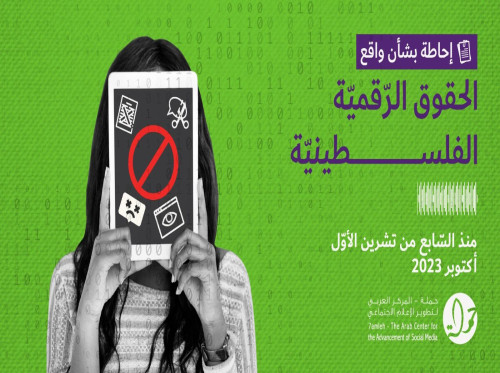 إحاطة بشأن واقع الحقوق الرّقميّة الفلسطينيّة منذ السّابع من تشرين الأوّل/أكتوبر 2023