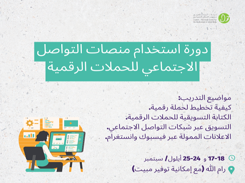 دورة استخدام منصات التواصل الاجتماعي للحملات الرقمية