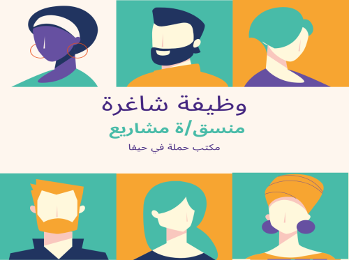 فرصة عمل في مركز حملة بوظيفة منسق/ة مشاريع