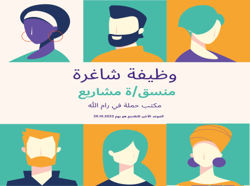 فرصة عمل: مطلوب منسق/ة مشاريع