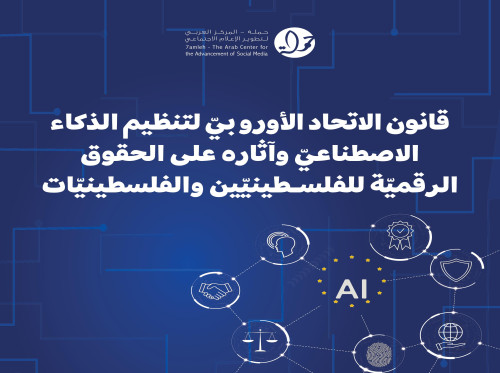 مركز حملة يصدر ورقة موقف حول قانون الاتحاد الأوروبيّ لتنظيم الذكاء الاصطناعيّ وآثاره على الحقوق الرقميّة للفلسـطينيّين والفلسطينيّات 