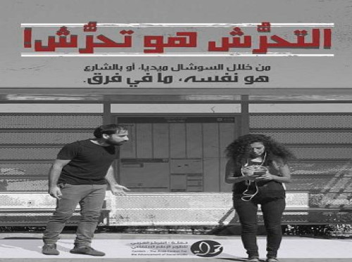مركز حملة يطلق حملة توعوية ضد التحرش والعنف الجندري على شبكة الانترنت