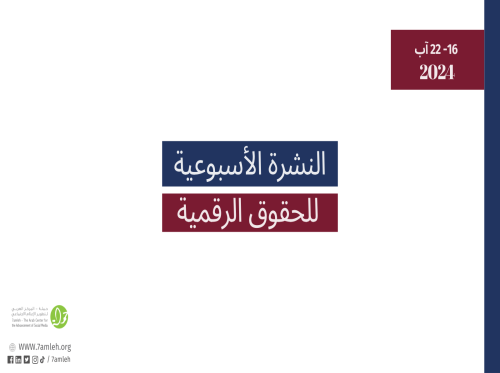 التحديث الأسبوعي للحقوق الرقمية الفلسطينية: 16 - 22 آب
