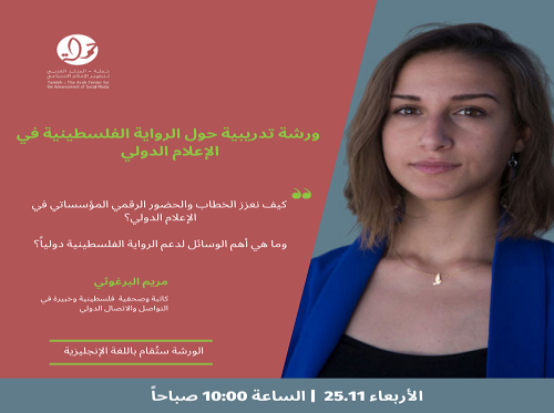 دعوة للمشاركة في ورشة تدريبية حول الرواية الفلسطينية في الإعلام الدولي