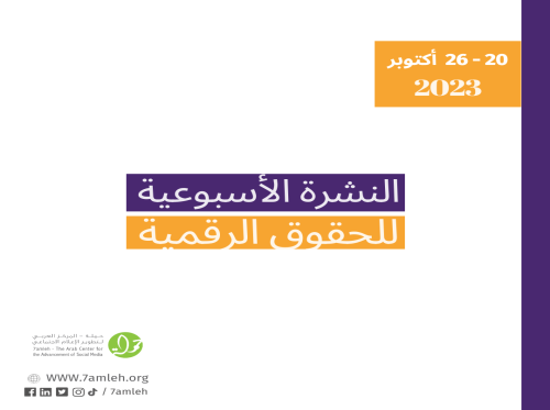 التحديث الأسبوعي للحقوق الرقمية الفلسطينية: 20 - 26 أكتوبر