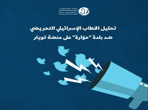 حملة يصدر تقريراً يحلل الخطاب الإسرائيلي التحريضي ضد بلدة "حوارة" على منصة تويتر