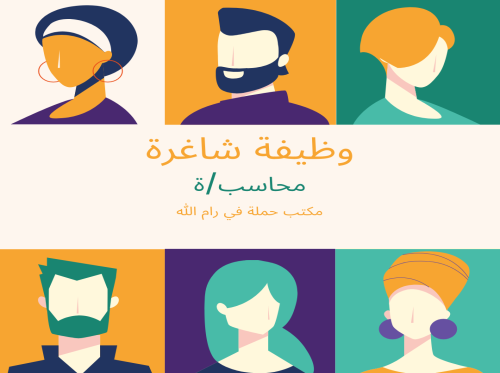 وظيفة شاغرة: محاسب/ة