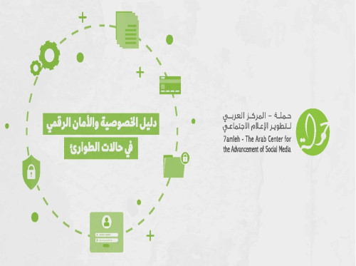 مركز حملة يصدر دليل الخصوصية والأمان الرقمي في حالات الطوارئ