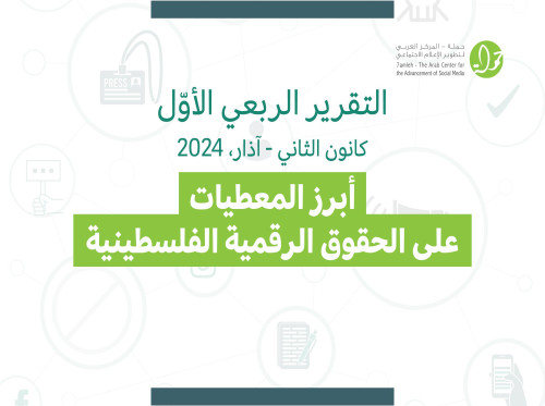 حملة يصدر تقريره الربعي لانتهاكات الحقوق الرقمية الفلسطينية: كانون الثاني - آذار 2024