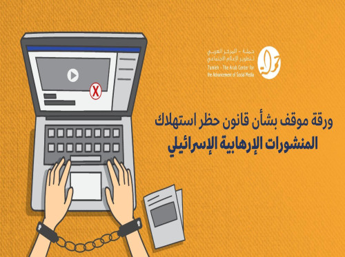 مركز حملة يصدر ورقة موقف بشأن قانون حظر استهلاك المنشورات الإرهابية الإسرائيلي