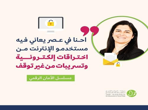 كيف نزيد أماننا الرقمي؟  دورة تدريبية حول الأمان الرقمي