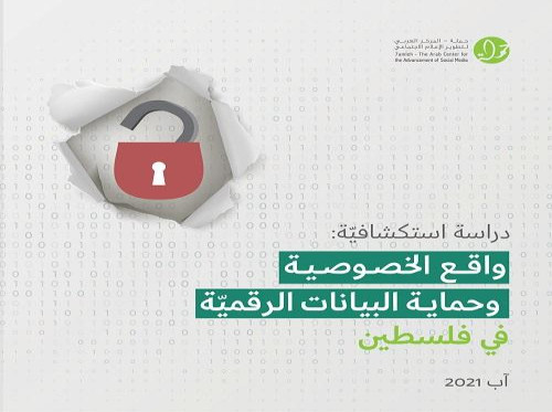 حملة يطلق تقرير جديد حول واقع الخصوصية وحماية البيانات في فلسطين