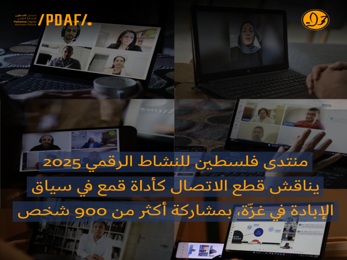 منتدى فلسطين للنشاط الرقميّ 2025 يناقش قطع الاتصال كأداة قمعٍ في سياق الإبادة في غزّة، بمشاركة أكثر من 900 شخص