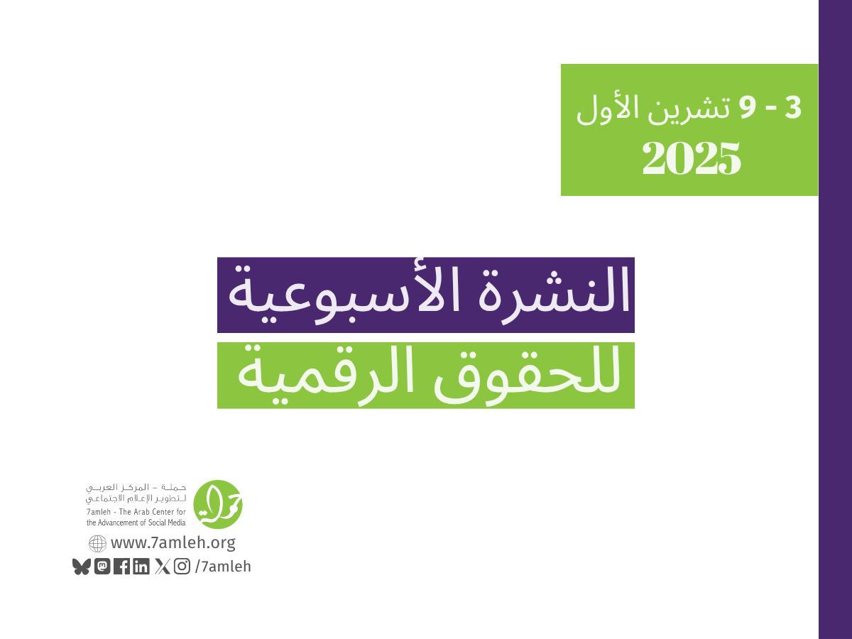 التحديث الأسبوعي للحقوق الرقمية الفلسطينية: 3 - 9 تشرين الأول