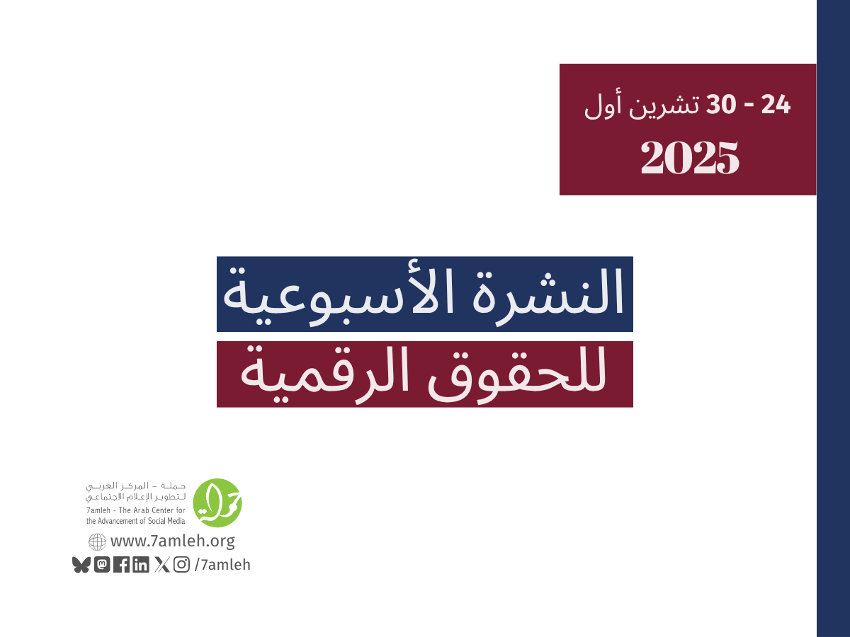التحديث الأسبوعي للحقوق الرقمية الفلسطينية: 24 - 30 تشرين الأول