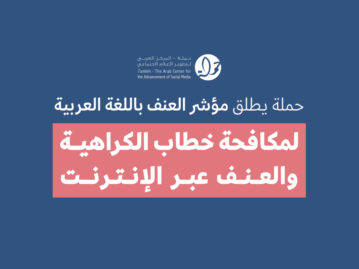 حملة يطلق مؤشر العنف باللغة العربية لمكافحة خطاب الكراهية والعنف عبر الإنترنت