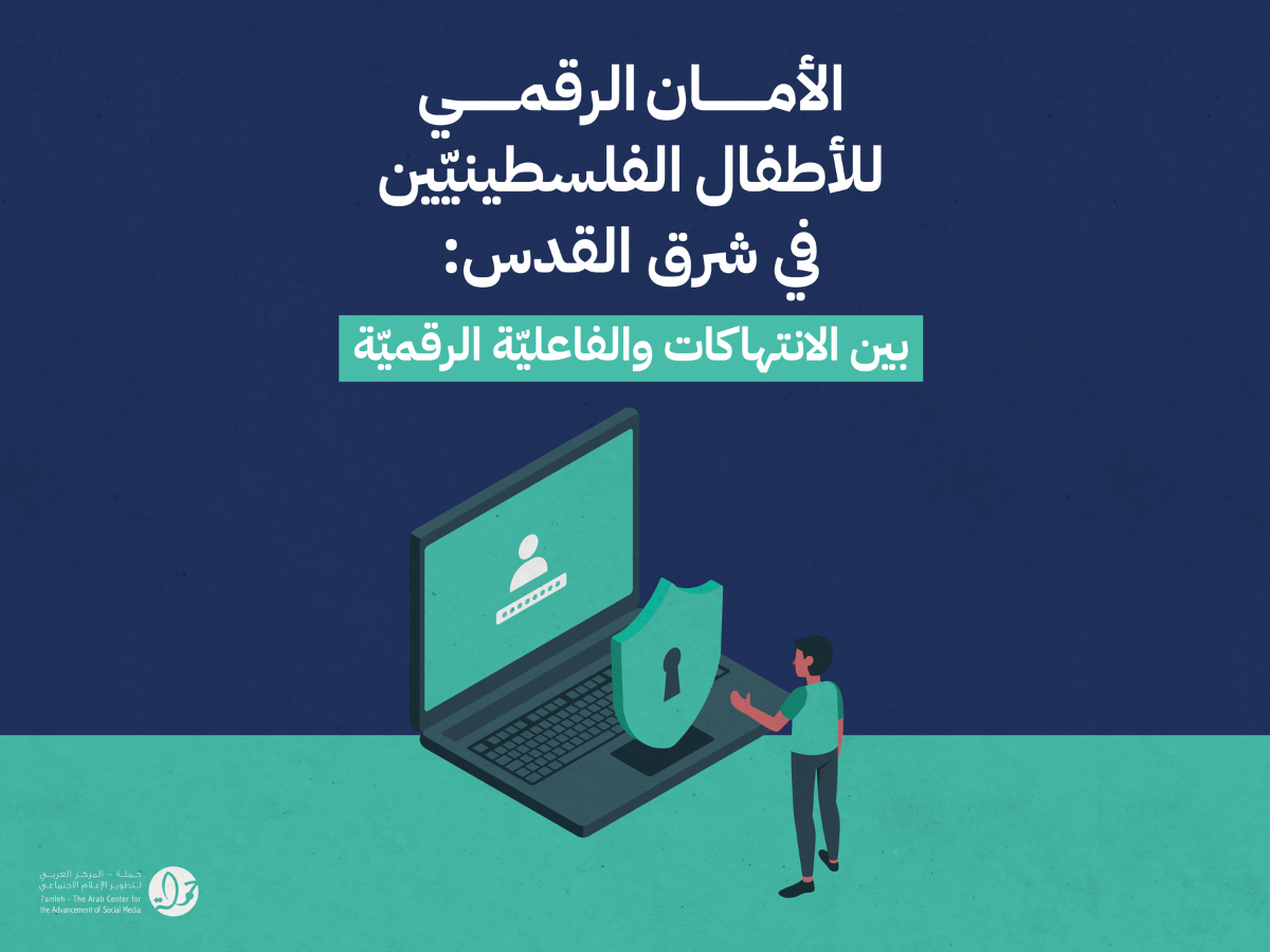 تقرير جديد لحملة يُسلط الضوء على تحديات الأمان الرقميّ للأطفال الفلسطينييّن في القدس الشرقية