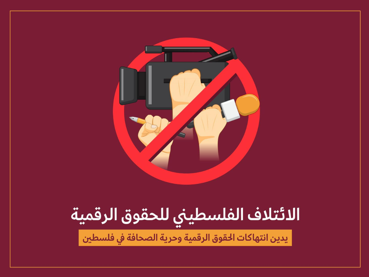 الائتلاف الفلسطيني للحقوق الرقمية يدين انتهاكات الحقوق الرقمية وحرية الصحافة في فلسطين