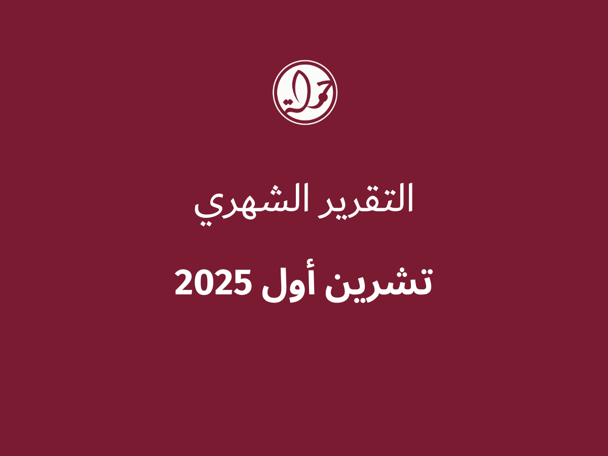 التقرير الشهري للحقوق الرقمية الفلسطينية: تشرين الأول
