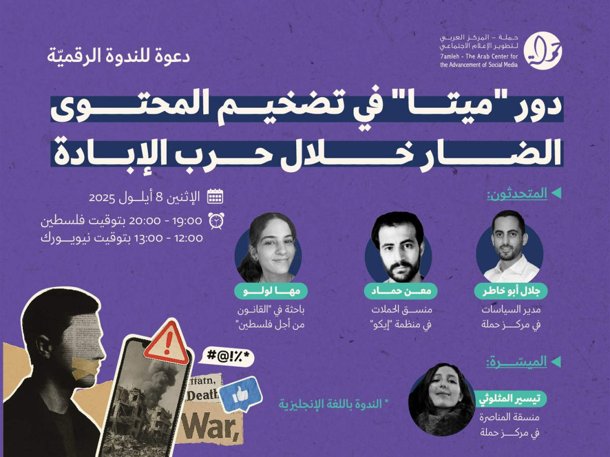 ندوة رقميّة: دور "ميتا" في تضخيم المحتوى الضار خلال حرب الإبادة 