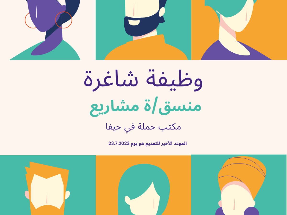 فرصة عمل في مركز حملة بوظيفة منسق/ة مشاريع في حيفا
