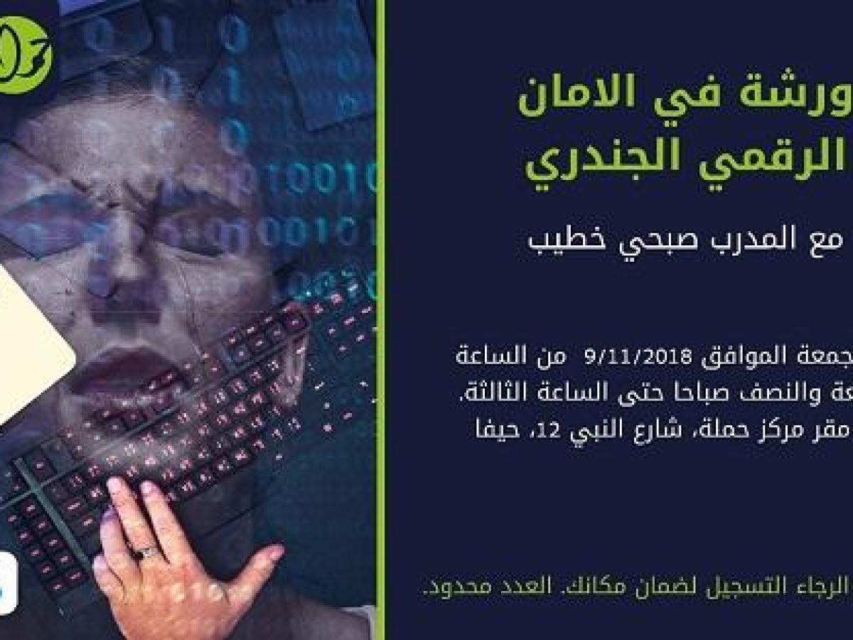 دعوة للمشاركة في ورشة الأمان الرقمي الجندري