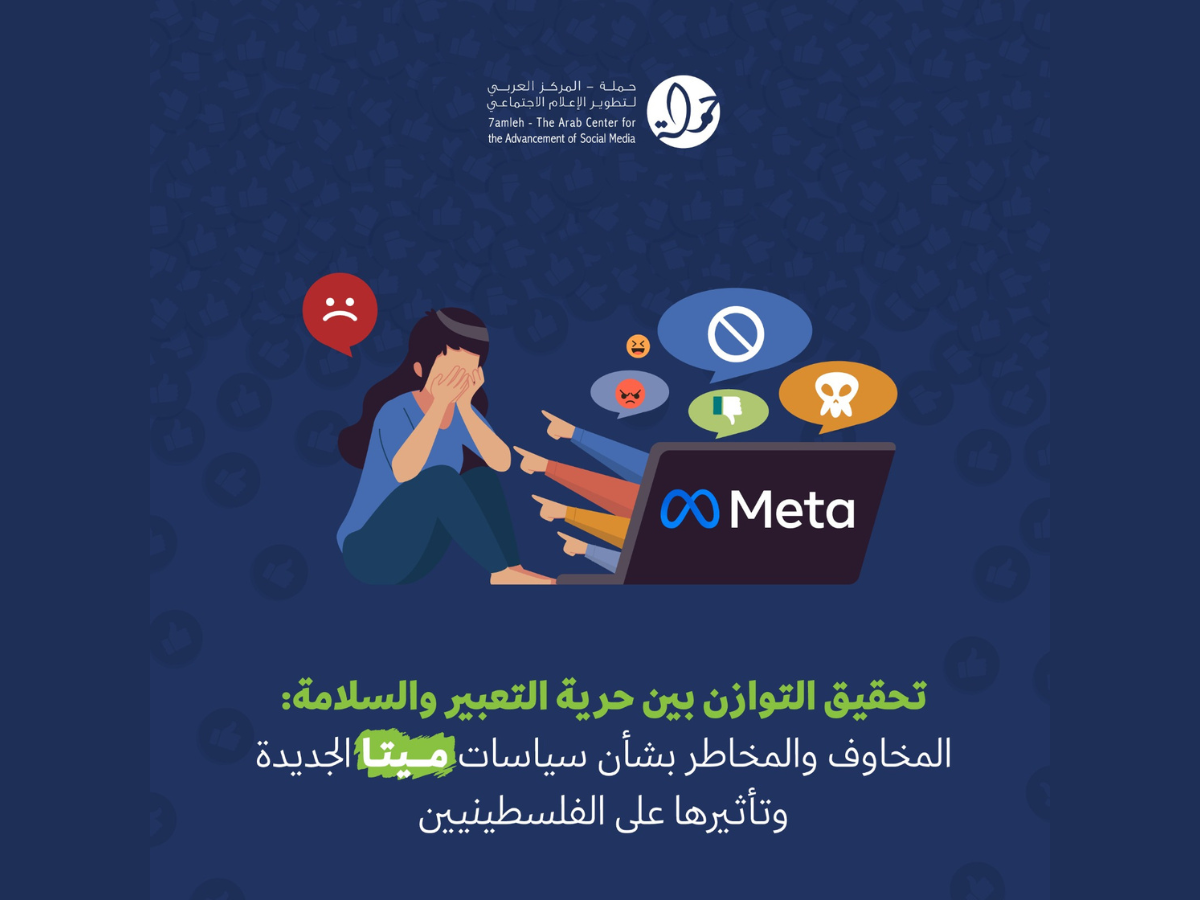 تحقيق التوازن بين حرية التعبير والسلامة: المخاوف والمخاطر بشأن سياسات ميتا الجديدة وتأثيرها على الفلسطينيين