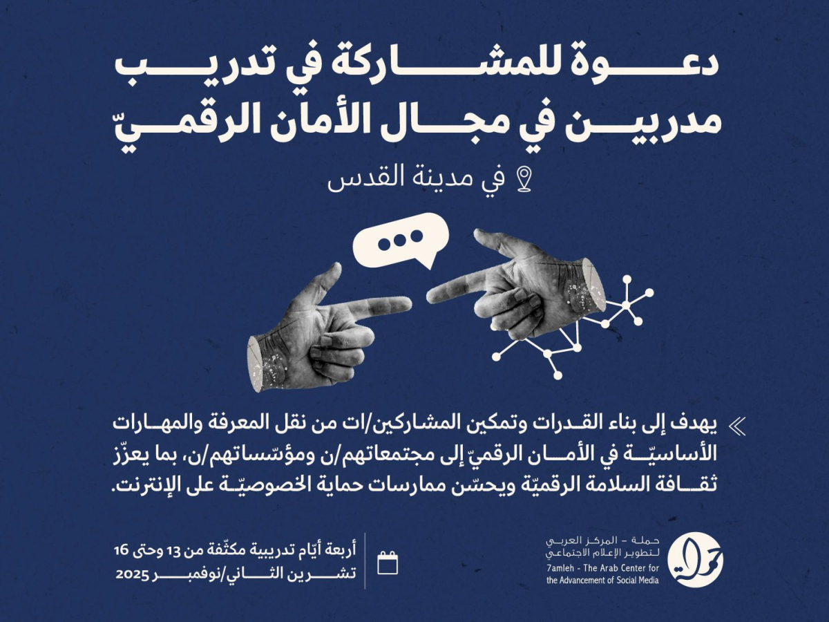 تدريب مدربين في مجال الأمان الرقمي