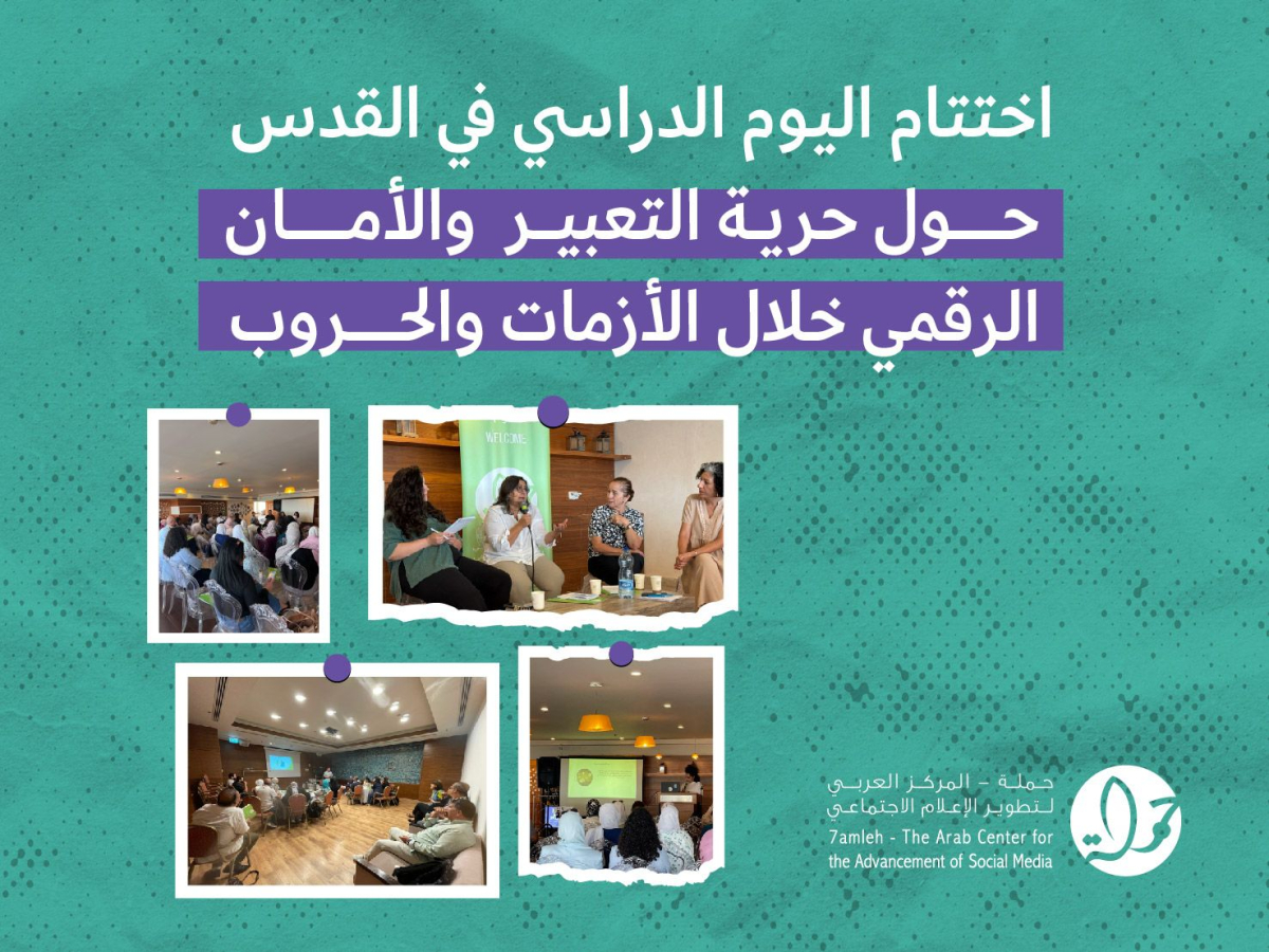 اختتام اليوم الدراسي في القدس حول حرية التعبير والأمان الرقمي خلال الأزمات والحروب