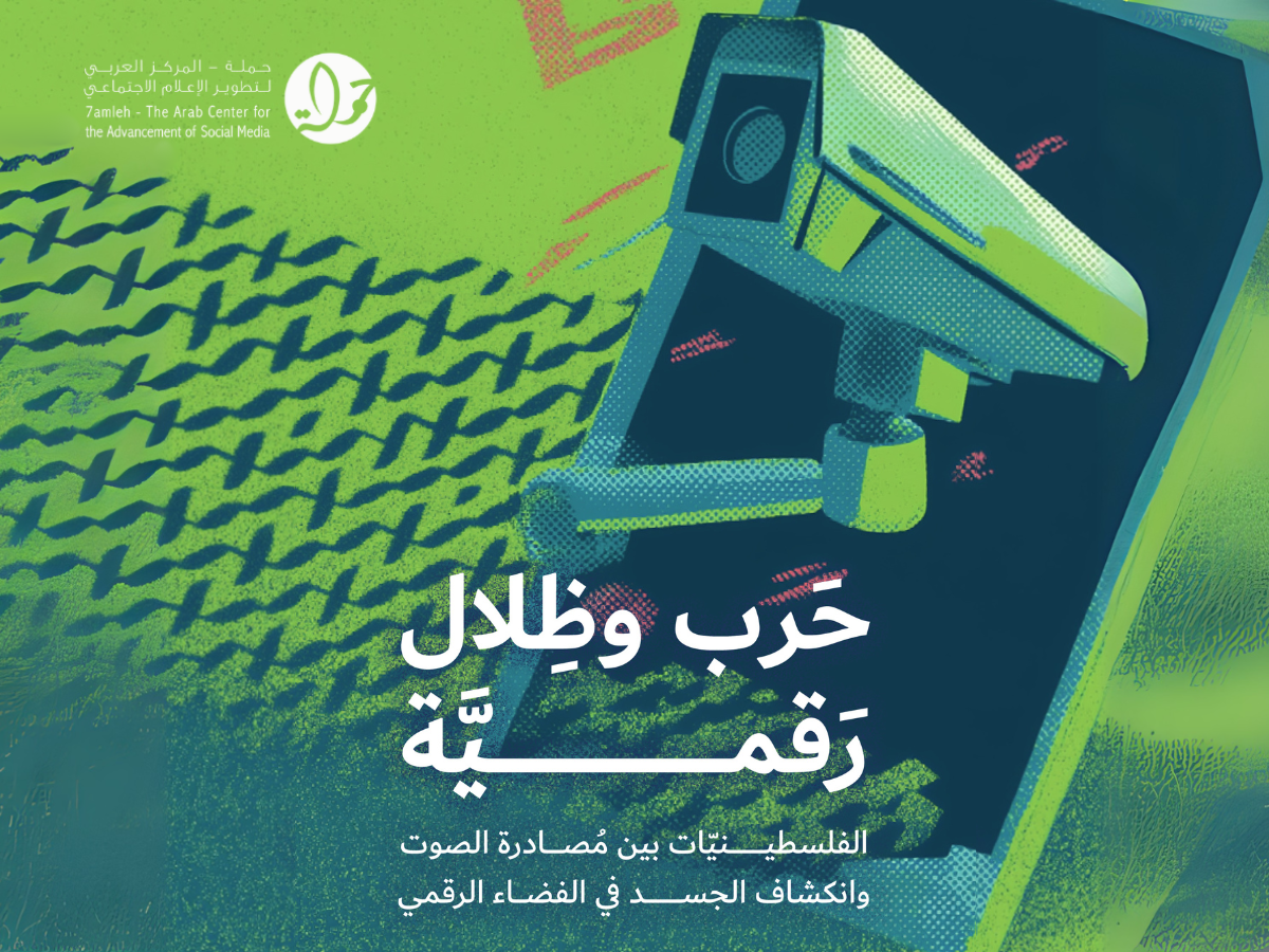 مركز حملة يصدر دراسة جديدة: "حرب وظلال رقميّة: الفلسطينيّات بين مُصادرة الصوت وانكشاف الجسد في الفضاء الرقمي"